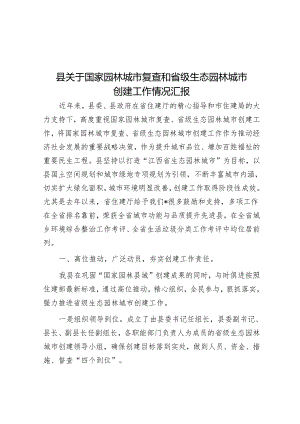 县关于国家园林城市复查和省级生态园林城市创建工作情况汇报.docx