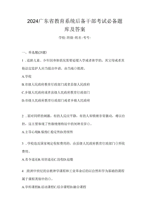 2024广东省教育系统后备干部考试必备题库及答案.docx