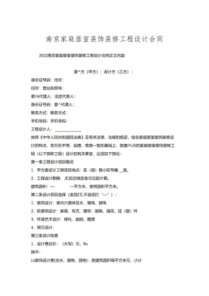 南京家庭居室装饰装修工程设计合同.docx