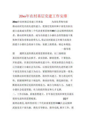 20xx年农村基层党建工作计划.docx