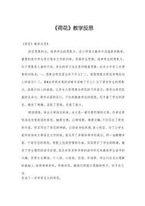 《荷花》教学反思.docx