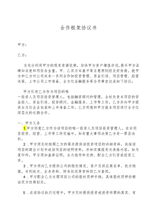 合作框架协议书.docx