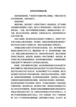 回母校有感精选5篇.docx