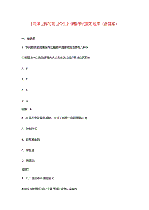 《海洋世界的前世今生》课程考试复习题库（含答案）.docx