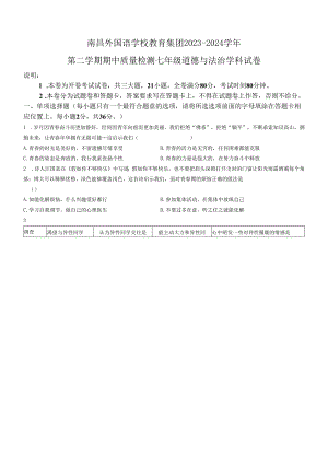 江西省南昌市外国语学校教育集团2023-2024学年七年级下学期期中道德与法治试题.docx
