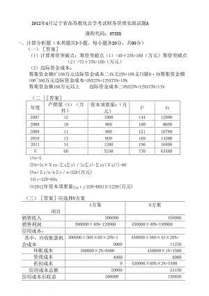 07355辽宁省自学考试财务管理实践解析.docx