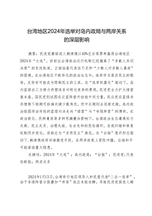 台湾地区2024年选举对岛内政局与两岸关系的深层影响.docx