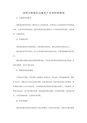 油剂注射液肌注避免产生硬结的措施.docx