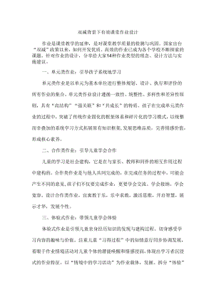 双减背景下有效课堂作业设计.docx