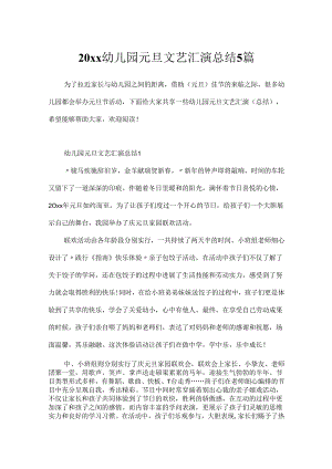 20xx幼儿园元旦文艺汇演总结5篇.docx