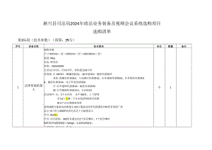 淅川司法局2024年政法业务装备及视频会议系统采购项目.docx