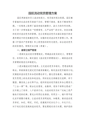 园区流动党员管理方案.docx