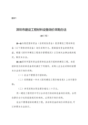 《深圳市建设工程材料设备询价采购办法（修订稿）》.docx
