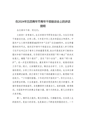 在2024年五四青年节青年干部座谈会上的讲话提纲.docx