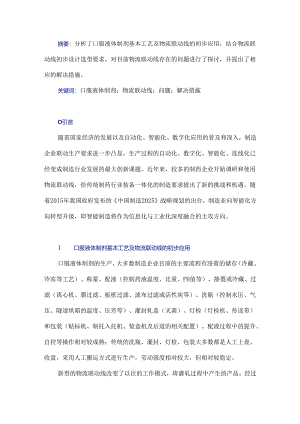 口服液体制剂物流联动线设计及所存问题探析.docx