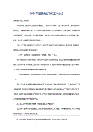 2024年预算员实习期工作总结.docx