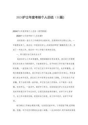 2024护士年度考核个人总结（31篇）.docx