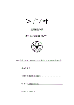 (初稿)让幼儿画出心中的画——浅谈幼儿绘画活动的指导策略分析.docx
