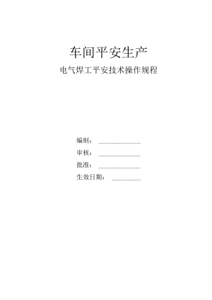 04-电气焊工安全技术操作规程.docx