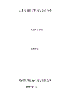 07年金坛市金水湾项目营销策划总体策略.docx