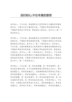 回归初心,不忘本真的意思.docx
