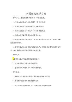 水稻教案-教学目标.docx