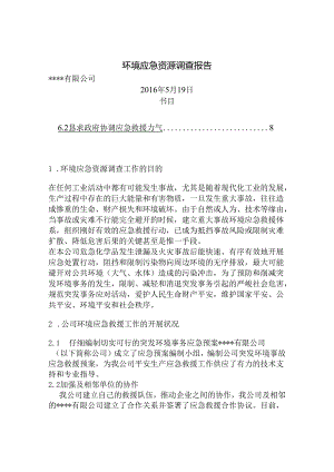 .环境应急资源调查报告