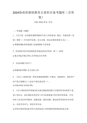 2024海南省继续教育公需科目备考题库（含答案）.docx