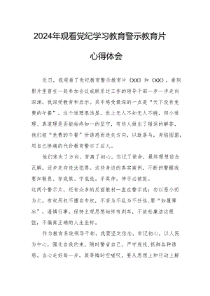 国企党委书记观看2024年党纪学习教育警示教育片个人心得体会 （4份）.docx