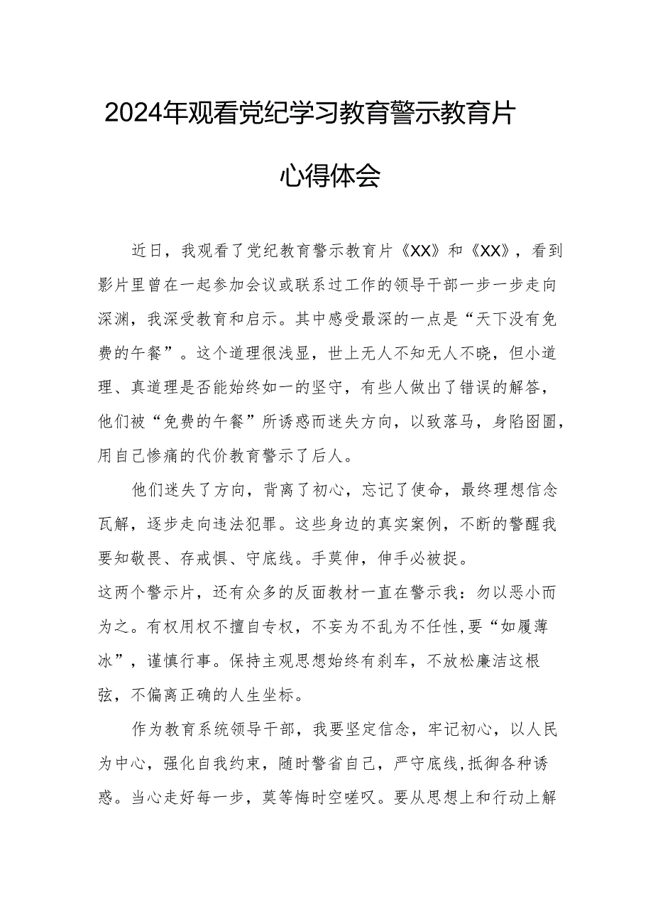 国企党委书记观看2024年党纪学习教育警示教育片个人心得体会 （4份）.docx_第1页