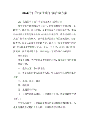 2024我们的节日端午节活动方案.docx