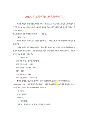 2024软件工程可行性研究报告版本.docx
