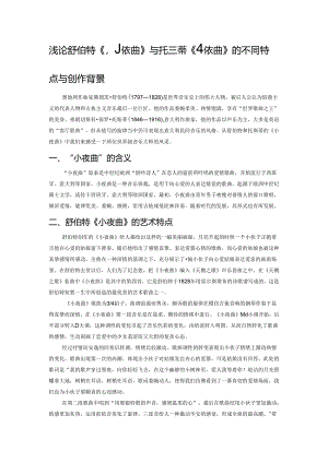 浅论舒伯特《小夜曲》与托斯蒂《小夜曲》的不同特点与创作背景.docx