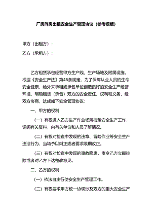 厂房库房出租安全生产管理协议（参考模版）.docx
