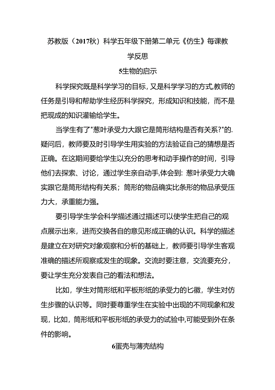 2024苏教版(2017秋)科学五年级下册第二单元《仿生》每课教学反思.docx_第1页