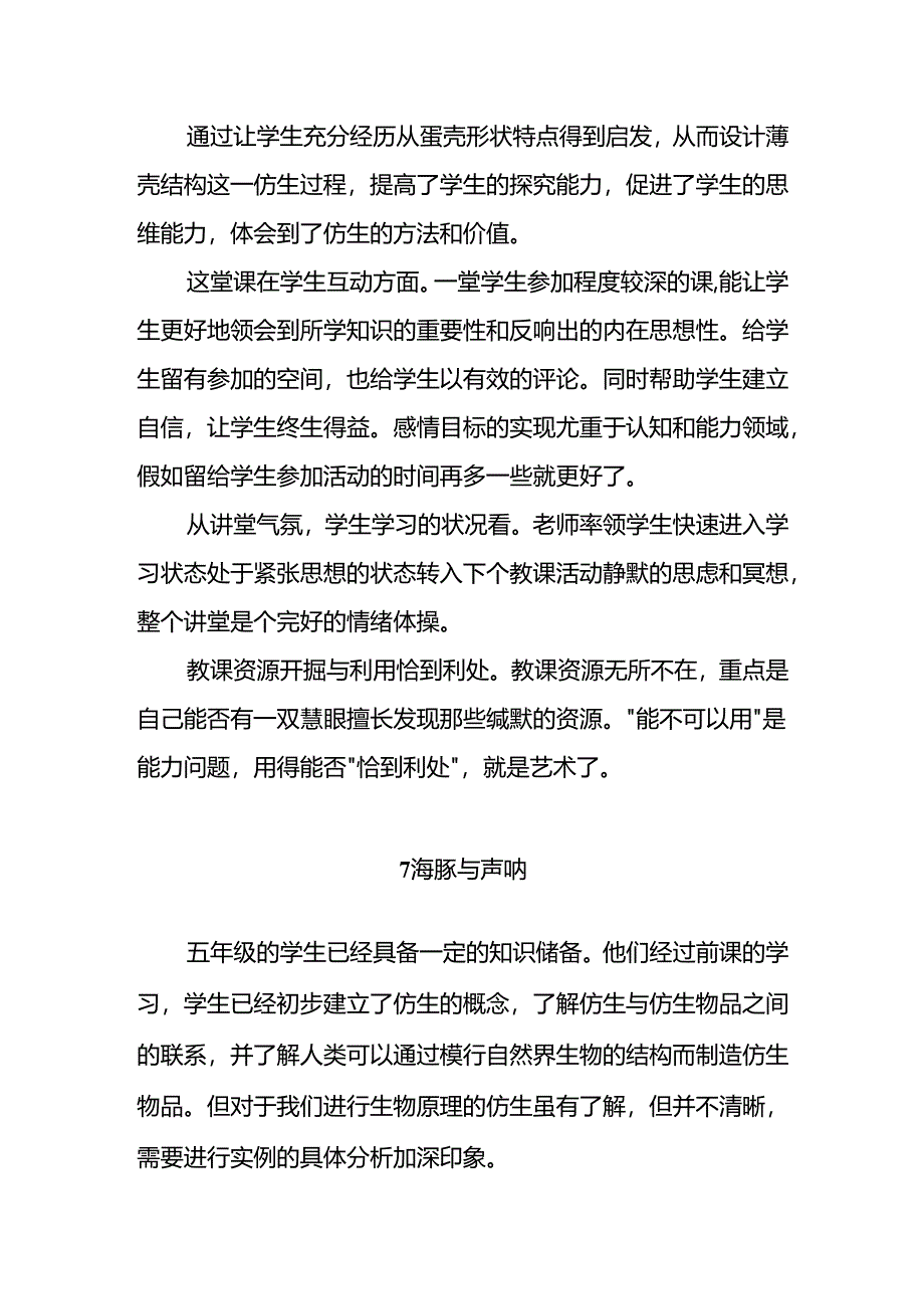 2024苏教版(2017秋)科学五年级下册第二单元《仿生》每课教学反思.docx_第2页