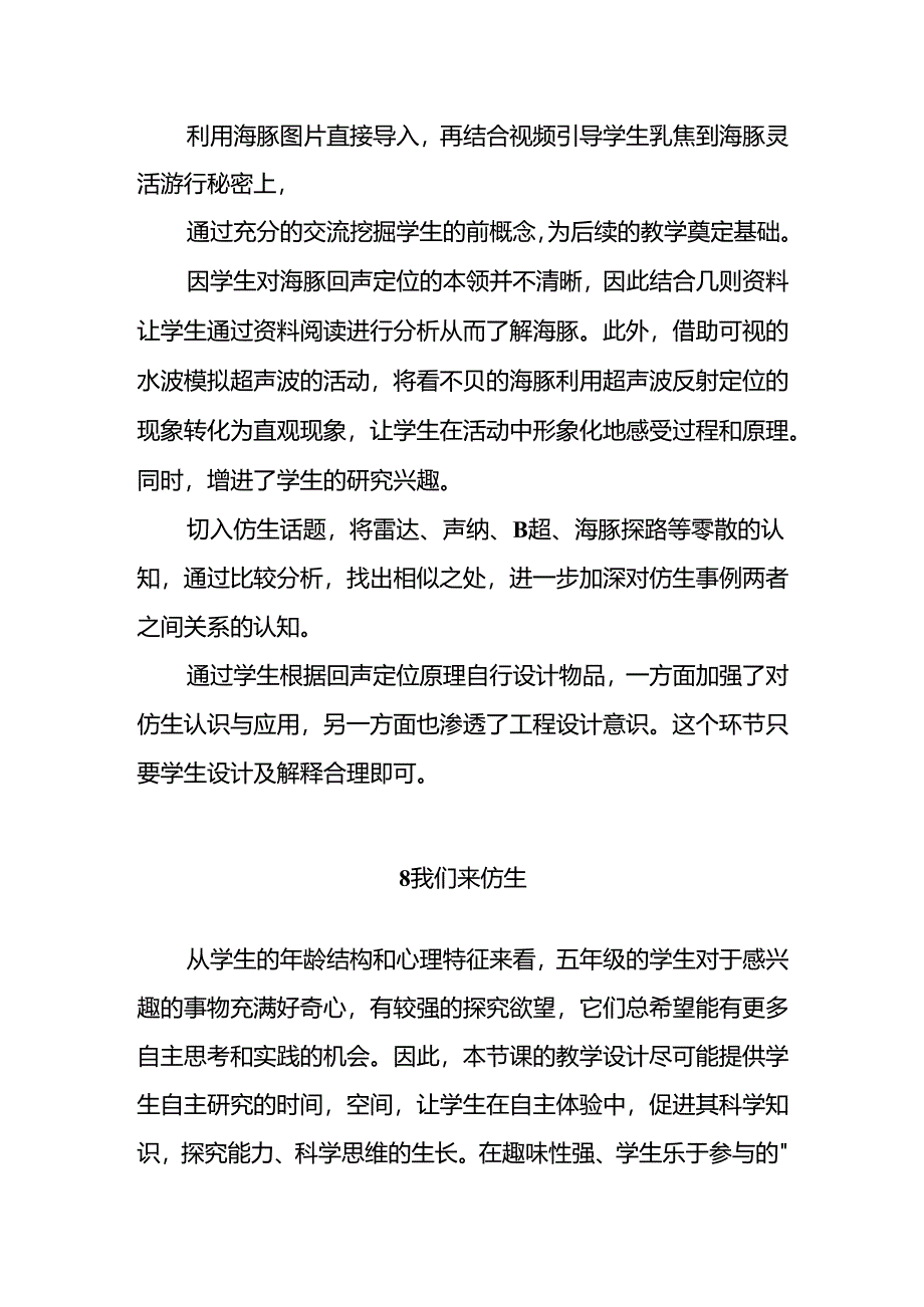 2024苏教版(2017秋)科学五年级下册第二单元《仿生》每课教学反思.docx_第3页
