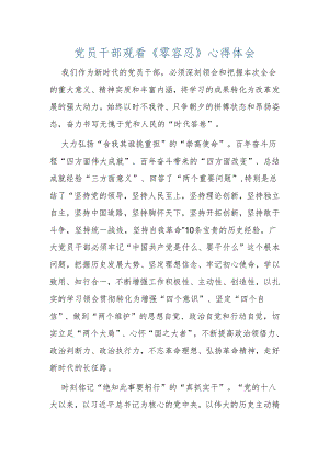 【心得体会】党员观看《零容忍》心得体会.docx