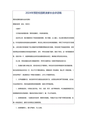 2024年预防校园欺凌家长会讲话稿.docx
