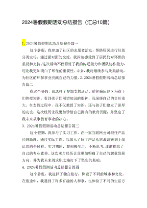 2024暑假假期活动总结报告（汇总10篇）.docx