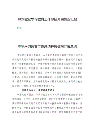 (九篇)2024党纪学习教育工作总结开展情况汇报.docx