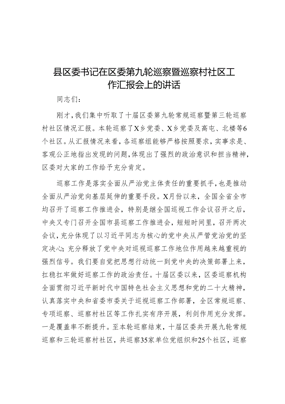 县区委书记在区委第九轮巡察暨巡察村社区工作汇报会上的讲话&在2023年巡察工作业务培训会议上的发言.docx_第1页