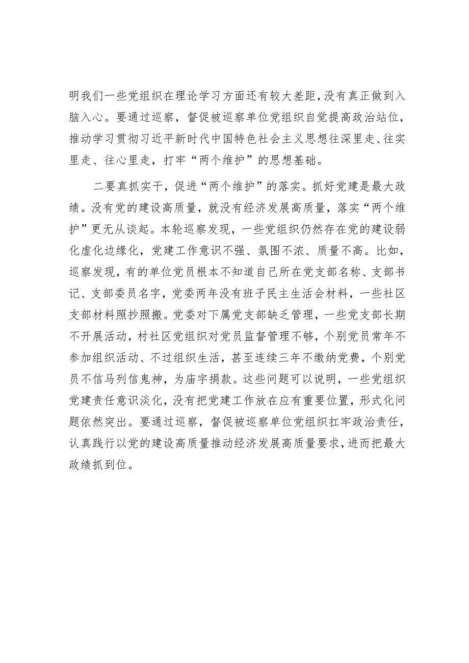 县区委书记在区委第九轮巡察暨巡察村社区工作汇报会上的讲话&在2023年巡察工作业务培训会议上的发言.docx_第3页