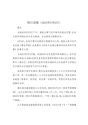 每日读报（2024年5月6日）.docx