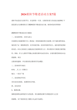 2024重阳节敬老活动方案7篇.docx