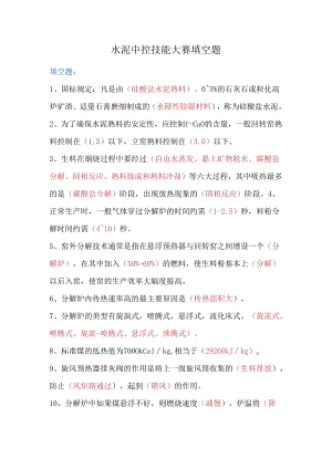 水泥中控技能大赛填空题.docx