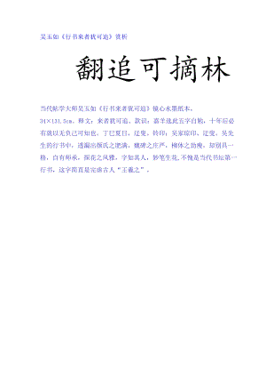 吴玉如行书《来者犹可追句镜心》赏析.docx