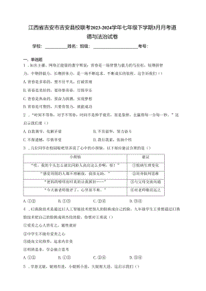 江西省吉安市吉安县校联考2023-2024学年七年级下学期3月月考道德与法治试卷(含答案).docx