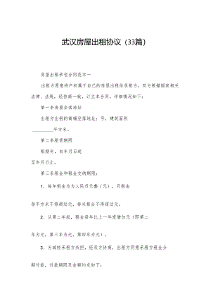 武汉房屋出租协议（33篇）.docx