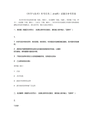 《科学与技术》形考任务三（1--4周）试题含参考答案.docx